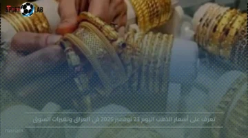 أسعار الذهب في العراق 23 نوفمبر 2025 وملامح تحرك السوق